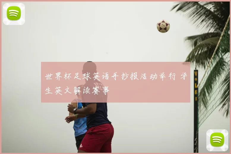 世界杯足球英语手抄报活动举行 学生英文解读赛事