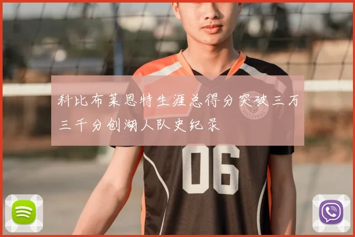 科比布莱恩特生涯总得分突破三万三千分创湖人队史纪录