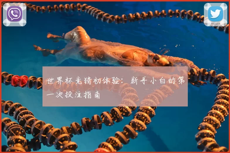 世界杯竞猜初体验：新手小白的第一次投注指南