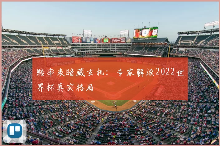 赔率表暗藏玄机：专家解读2022世界杯真实格局
