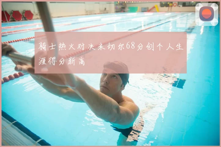 骑士热火对决米切尔68分创个人生涯得分新高